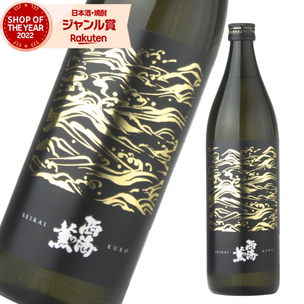 芋焼酎 西海の薫 黒 せいかいのかおり 25度 900ml 原口酒造 いも焼酎 鹿児島 焼酎 酒 お酒 ギフト 父の日 退職祝 お祝い 宅飲み 家飲み