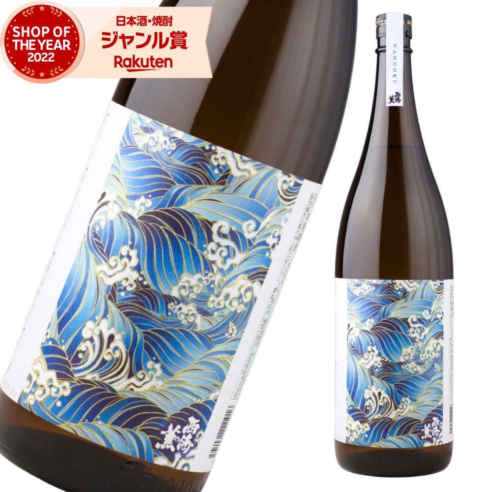芋焼酎 西海の薫 1800ml 南国酒造 いも焼酎 焼酎 25度 鹿児島 お酒 ギフト 一升瓶 お歳暮 冬ギフト クリスマス 誕生日 内祝 お祝い 宅飲み 家飲...