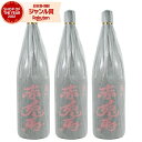 【エントリーでP5倍&リピでP+1倍】 芋焼酎 セット 赤兎馬 せきとば 1800ml ×3本 濱田酒造 いも焼酎 焼酎 25度 鹿児島 お酒 ギフト 一升瓶 お歳暮 クリスマス ハロウィン 誕生日 内祝 お祝い 宅飲み 家飲み