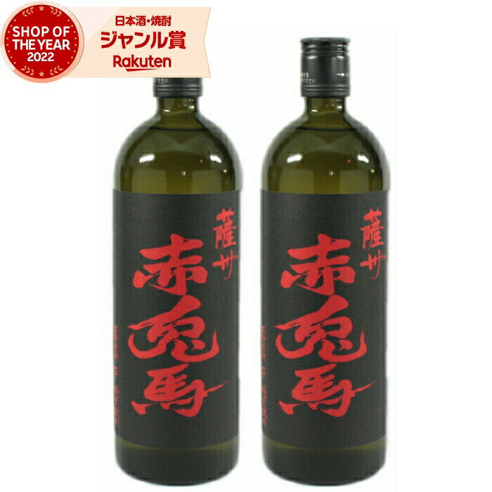 【 父の日 早割 クーポンあり】 芋焼酎 赤兎馬 せきとば 25度 720ml×2本 濱田酒造 いも焼酎 鹿児島 焼酎 酒 お酒 ギフト 父の日 退職祝 お祝い 宅飲み 家飲み