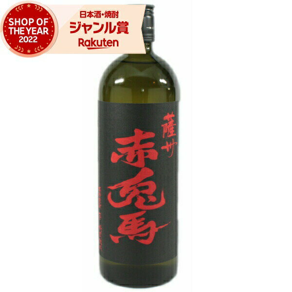 芋焼酎 赤兎馬 せきとば 25度 720ml 濱田酒造 いも焼酎 鹿児島 焼酎 酒 お酒 ギフト 父の日 父の日ギフト 御中元 お祝い 宅飲み 家飲み