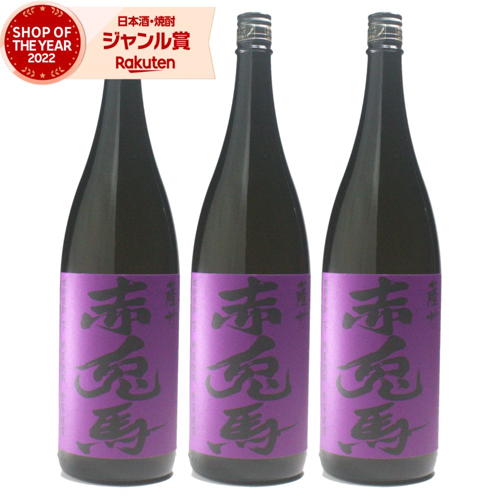 【5/31迄☆150円OFFクーポン配布中】 芋焼酎 紫の赤兎馬 せきとば 25度 1800ml ×3本 濱田酒造 いも焼酎 鹿児島 焼酎 酒 お酒 ギフト 一升瓶 父の日 退職祝 お祝い 宅飲み 家飲み