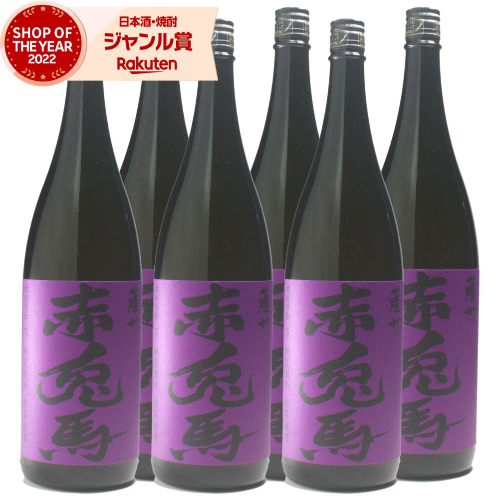 【5/31迄☆150円OFFクーポン配布中】 芋焼酎 紫の赤兎馬 せきとば 25度 1800ml ×6本 濱田酒造 いも焼酎 鹿児島 焼酎 酒 お酒 ギフト 一升瓶 父の日 退職祝 お祝い 宅飲み 家飲み