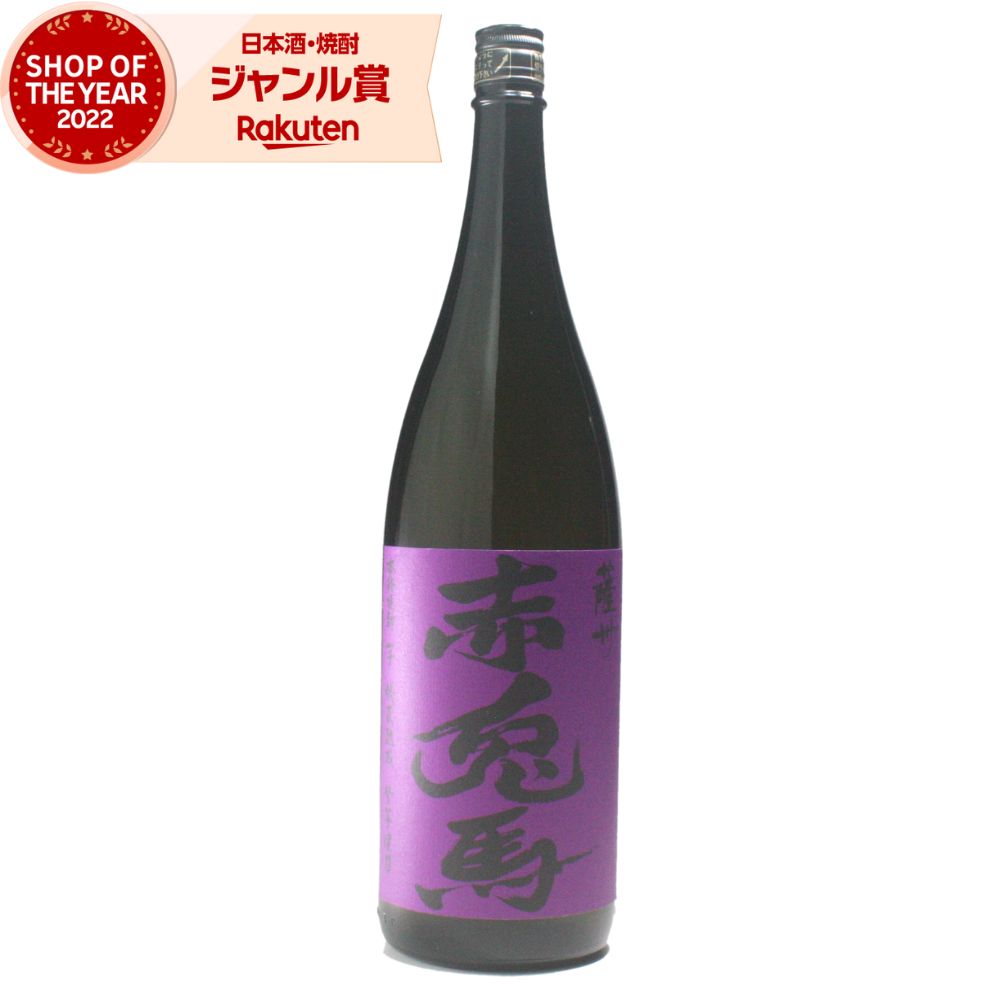 芋焼酎 紫の赤兎馬 せきとば 25度 1800ml 濱田酒造 いも焼酎 鹿児島 焼酎 酒 お酒 ギフト 一升瓶 母の日 父の日 退職祝 お祝い 宅飲み 家飲み