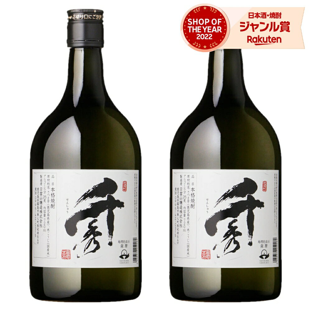 【 父の日 早割 クーポンあり】 芋焼酎 千秀 せんしゅう 25度 720ml×2本 日当山酒造 いも焼酎 鹿児島 焼酎 酒 お酒 ギフト 父の日ギフト お祝い 宅飲み 家飲み