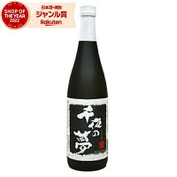 芋焼酎 千夜の夢 25度 720ml 田崎酒造 いも焼酎 鹿児島 焼酎 酒 お酒 ギフト 母の日 父の日 退職祝 お祝い 宅飲み 家飲み