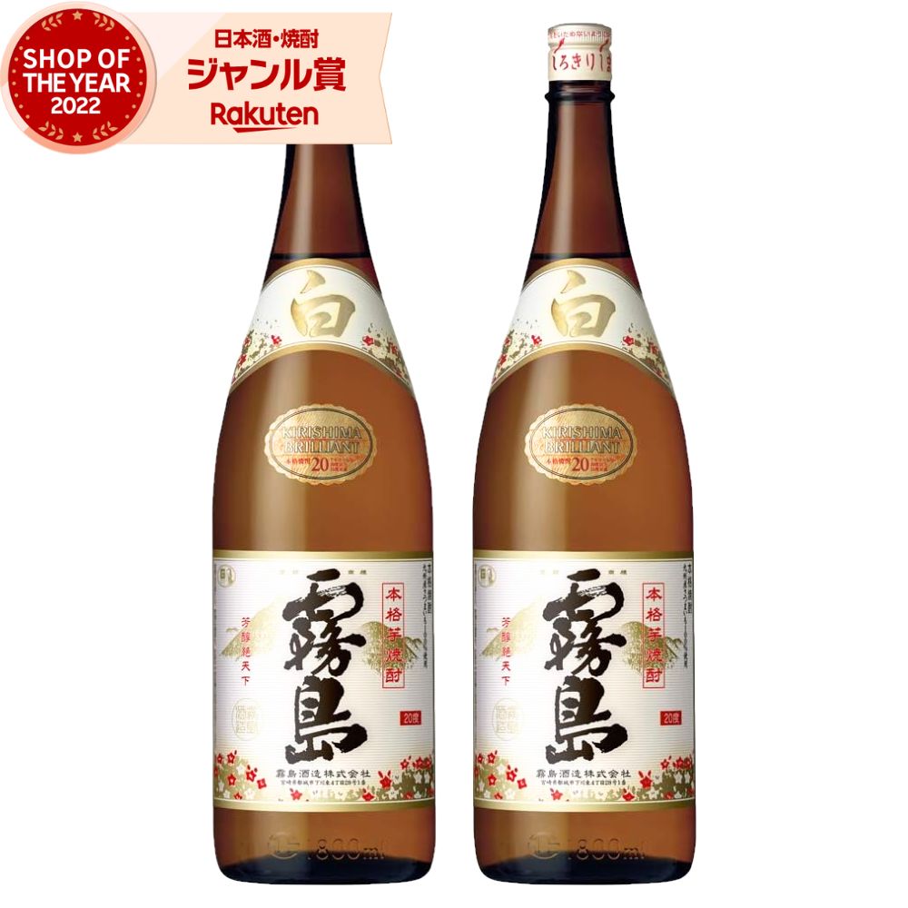 楽天焼酎 飲み比べ ギフト 酒舗三浦屋【エントリーで最大P5倍】 芋焼酎 セット 白霧島 20度 1800ml×2本 霧島酒造 白 霧島 いも焼酎 宮崎 焼酎 酒 お酒 ギフト 父の日 お中元 御中元 誕生日 内祝 お祝い 宅飲み 家飲み