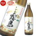 【最大300円OFFクーポン】 芋焼酎 白霧島 25度 900ml 霧島酒造 白 霧島 いも焼酎 宮崎 焼酎 酒 お酒 ギフト 父の日 お中元 御中元 夏ギフト 誕生日 内祝 お祝い 宅飲み 家飲み