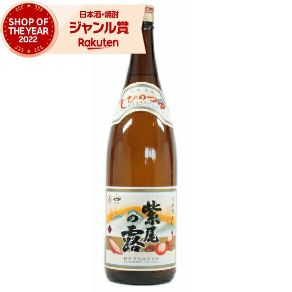 芋焼酎 紫尾の露 しびのつゆ 25度 1800ml 軸屋酒造 いも焼酎 鹿児島 焼酎 酒 お酒 ギフト 母の日 父の日 退職祝 お祝い 宅飲み 家飲み