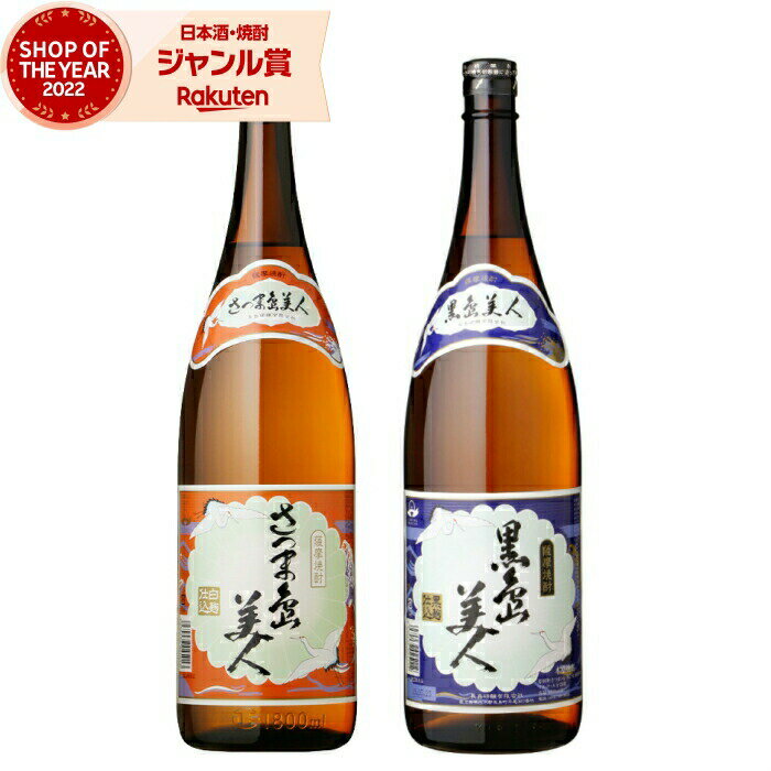 芋焼酎 ギフト 飲み比べセット さつま島美人 黒島美人 しまびじん 1800ml 各1本(計2本) 長島研醸 いも焼酎 セット 鹿児島 焼酎 25度 お酒 一升...
