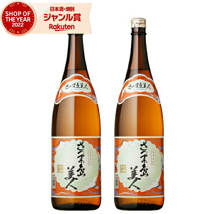 芋焼酎 セット さつま島美人 しまびじん 1800ml ×2本 長島研醸 いも焼酎 焼酎 25度 鹿児島 お酒 ギフト 一升瓶 お歳暮 冬ギフト クリスマス 誕...