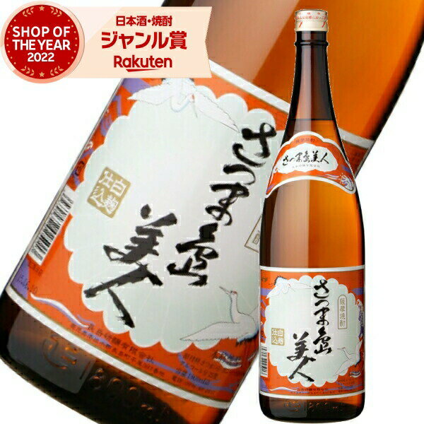 お酒（2000円程度） 芋焼酎 さつま島美人 しまびじん 25度 1800ml 長島研醸 いも焼酎 鹿児島 焼酎 酒 お酒 ギフト 一升瓶 母の日 父の日 退職祝 お祝い 宅飲み 家飲み