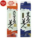 【最大100%ポイントバック〜5/16(金)迄】 芋焼酎 さつま島美人・黒島美人 しまびじん 25度 1800ml 紙パック 各1本(計2本) 長島研醸 いも焼...