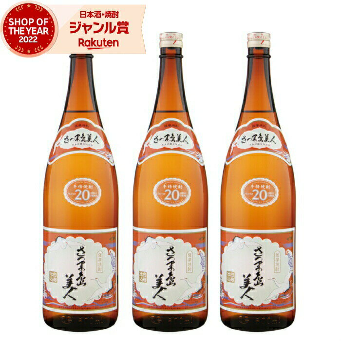 【 父の日 クーポンあり】 芋焼酎 セット さつま島美人 しまびじん 20度 1800ml×3本 長島研醸 いも焼酎 鹿児島 焼酎 酒 お酒 ギフト 一升瓶 父の日ギフト 御中元 お祝い 宅飲み 家飲み