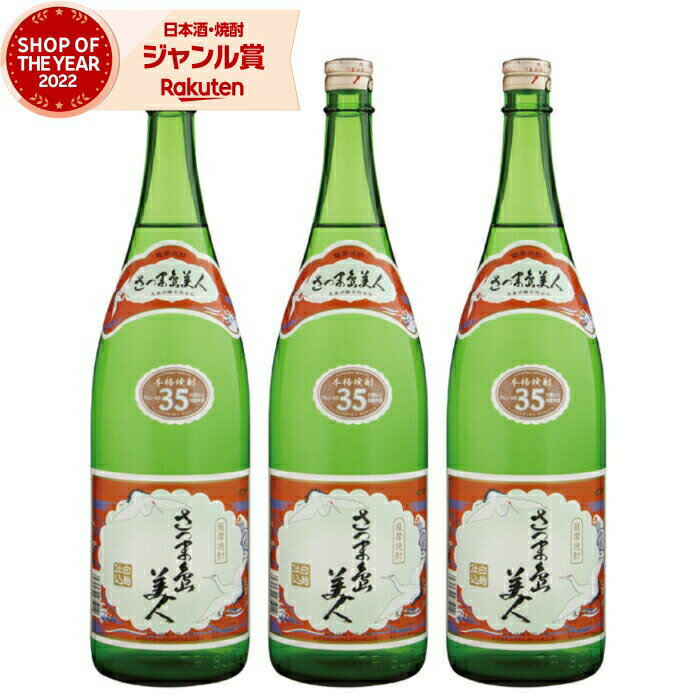 芋焼酎 セット さつま島美人 しまびじん 35度 1800ml×3本 長島研醸 いも焼酎 鹿児島 焼酎 酒 お酒 ギフト 一升瓶 父の日 父の日ギフト 御中元 お祝い 宅飲み 家飲み