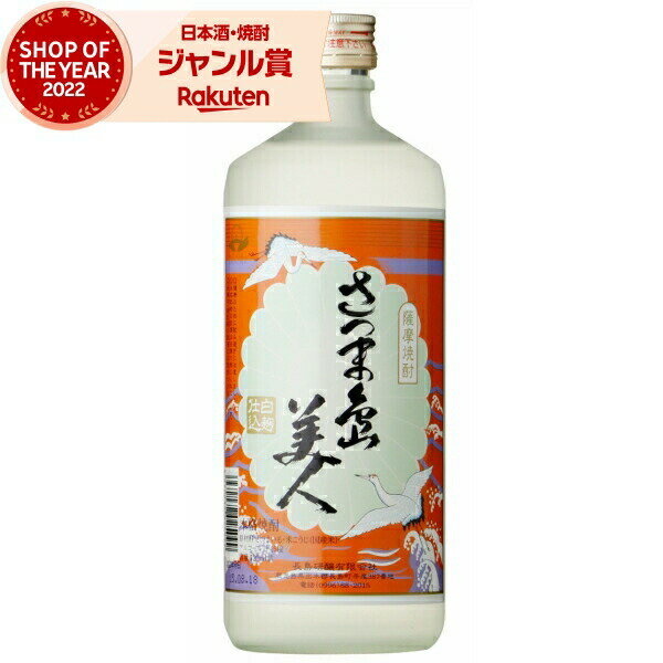 芋焼酎 さつま島美人 しまびじん 25度 720ml 長島研醸 いも焼酎 鹿児島 焼酎 酒 お酒 ギフト 母の日 父の日 退職祝 お祝い 宅飲み 家飲み