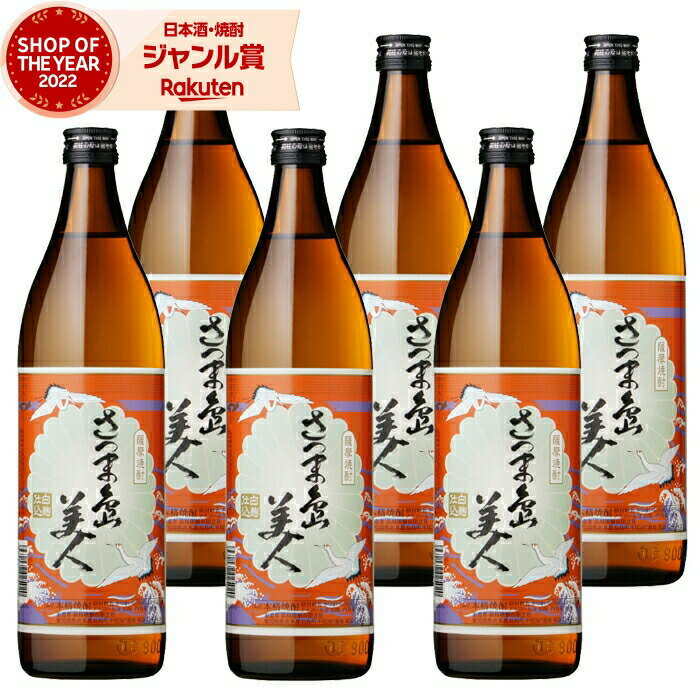 【2点ご購入で5％OFFクーポン配布】 芋焼酎 セット さつま島美人 しまびじん 25度 900ml×6本 長島研醸 いも焼酎 鹿児島 焼酎 酒 お酒 ギフト 母の日 父の日 退職祝 お祝い 宅飲み 家飲み