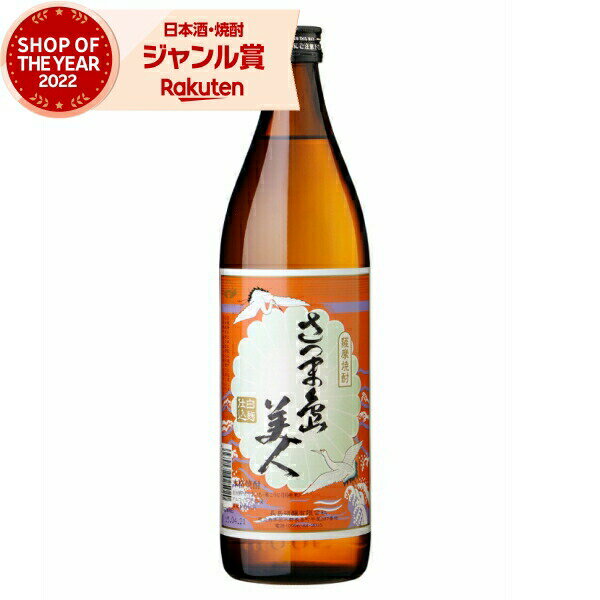 芋焼酎 さつま島美人 しまびじん 25度 900ml 長島研醸 いも焼酎 鹿児島 焼酎 酒 お酒 ギフト 母の日 父の日 退職祝 お祝い 宅飲み 家飲み