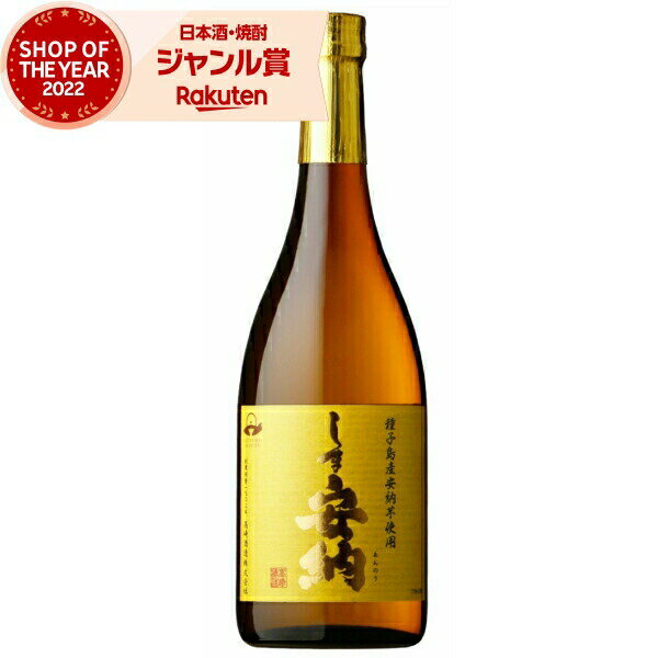 芋焼酎 しま安納 25度 720ml 高崎酒造 安納芋焼酎 いも焼酎 鹿児島 焼酎 酒 お酒 ギフト 父の日 父の日ギフト 御中元 お祝い 宅飲み 家飲み