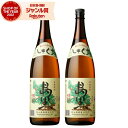 芋焼酎 セット 島黒 しまぐろ 25度 1800ml×2本 四元酒造 いも焼酎 鹿児島 焼酎 酒 お酒 ギフト 一升瓶 父の日 誕生日 内祝 お祝い 宅飲み 家...