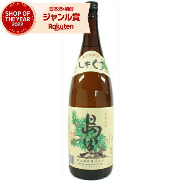 芋焼酎 島黒 しまぐろ 25度 1800ml 四元酒造 いも焼酎 鹿児島 焼酎 酒 お酒 ギフト 一升瓶 母の日 父の日 退職祝 お祝い 宅飲み 家飲み