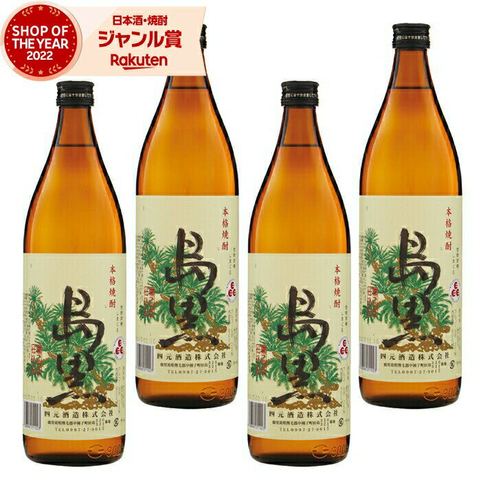 【2点ご購入で5％OFFクーポン配布】 芋焼酎 セット 島黒 しまぐろ 25度 900ml×4本 四元酒造 いも焼酎 鹿児島 種子島 焼酎 酒 お酒 ギフト 母の日 父の日 退職祝 お祝い 宅飲み 家飲み