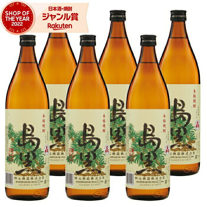 【2点ご購入で5％OFFクーポン配布】 芋焼酎 セット 島黒 しまぐろ 25度 900ml×6本 四元酒造 いも焼酎 鹿児島 種子島 焼酎 酒 お酒 ギフト 母の日 父の日 退職祝 お祝い 宅飲み 家飲み