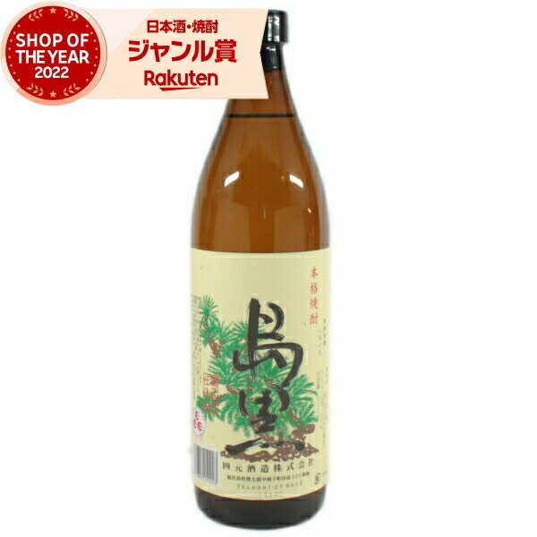 芋焼酎 島黒 しまぐろ 25度 900ml 四元酒造 いも焼酎 鹿児島 種子島 焼酎 酒 お酒 ギフト 母の日 父の日 退職祝 お祝い 宅飲み 家飲み