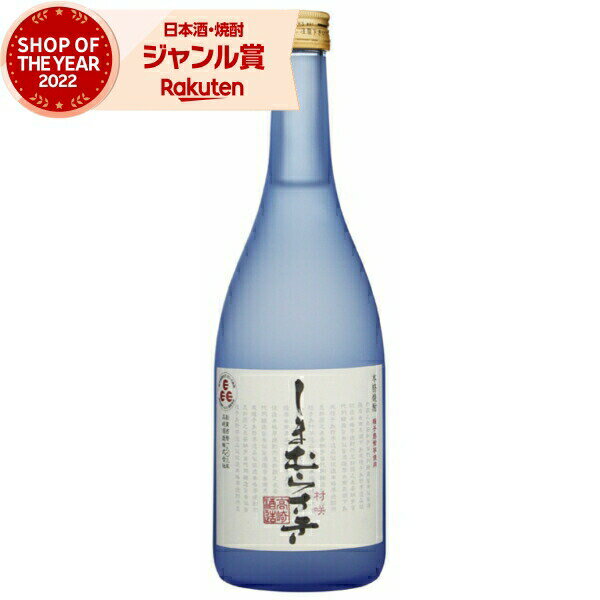 芋焼酎 しまむらさき 25度 720ml 高崎酒造 紫芋焼酎 いも焼酎 鹿児島 焼酎 酒 お酒 ギフト 母の日 父の..