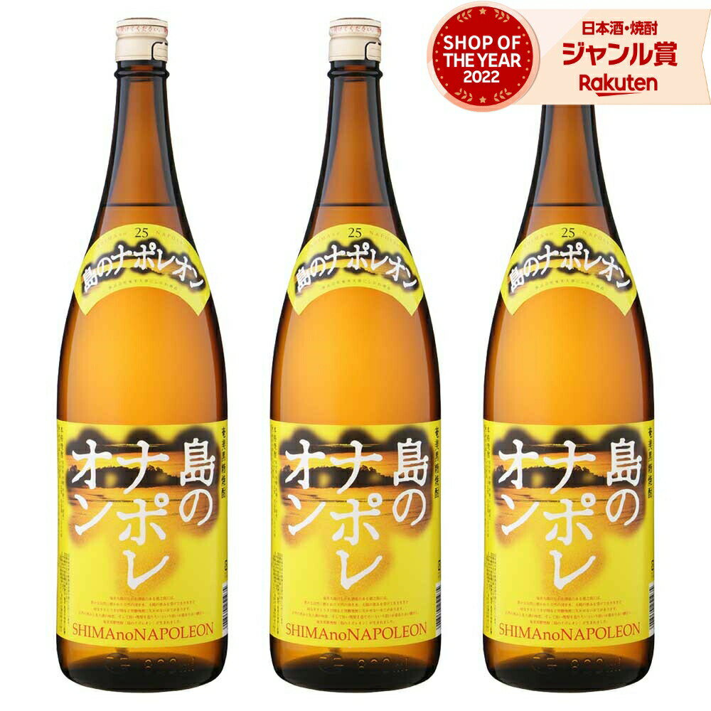 【 父の日 早割 クーポンあり】 送料無料 島のナポレオン 黒糖焼酎 25度 1800ml×3本 奄美大島にしかわ酒造 焼酎 鹿児島 酒 お酒 ギフト 一升瓶 父の日 退職祝 お祝い 宅飲み 家飲み