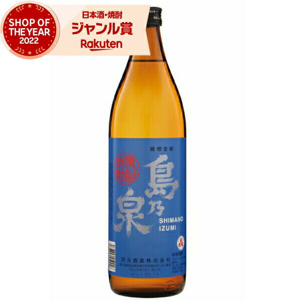 芋焼酎 島乃泉 しまのいずみ 25度 900ml 四元酒造 いも焼酎 鹿児島 焼酎 酒 お酒 ギフト 母の日 父の日..