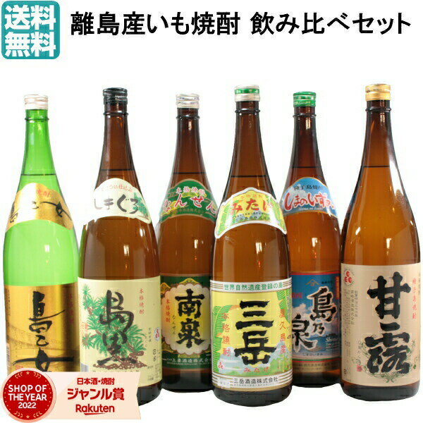 三岳 芋焼酎 【2点ご購入で5％OFFクーポン配布】 芋焼酎 飲み比べ 6本セット 鹿児島 離島焼酎 1800ml 三岳 いも焼酎 焼酎 ギフト 贈り物 お酒 母の日 父の日 退職祝 お祝い 宅飲み 家飲み