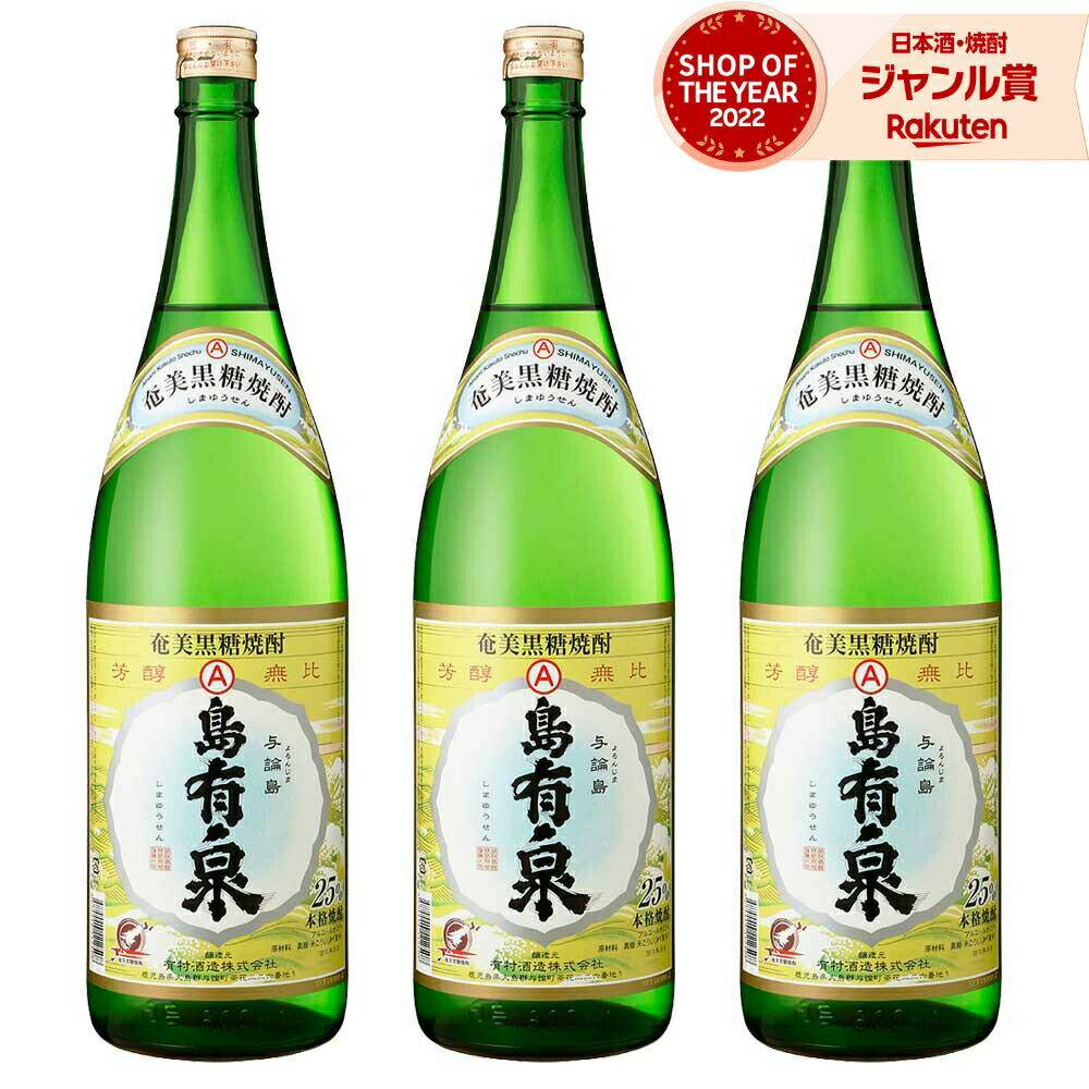 【5/31迄☆150円OFFクーポン配布中】 送料無料 島有泉 黒糖焼酎 25度 1800ml×3本 有村酒造 焼酎 鹿児島 酒 お酒 ギフト 一升瓶 父の日 退職祝 お祝い 宅飲み 家飲み