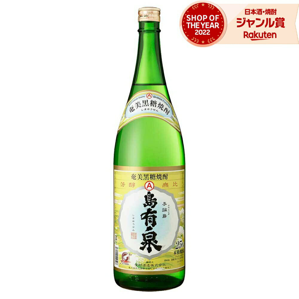 島有泉 黒糖焼酎 25度 1800ml 有村酒造 焼酎 鹿児島 酒 お酒 ギフト 一升瓶 母の日 父の日 退職祝 お祝い 宅飲み 家飲み