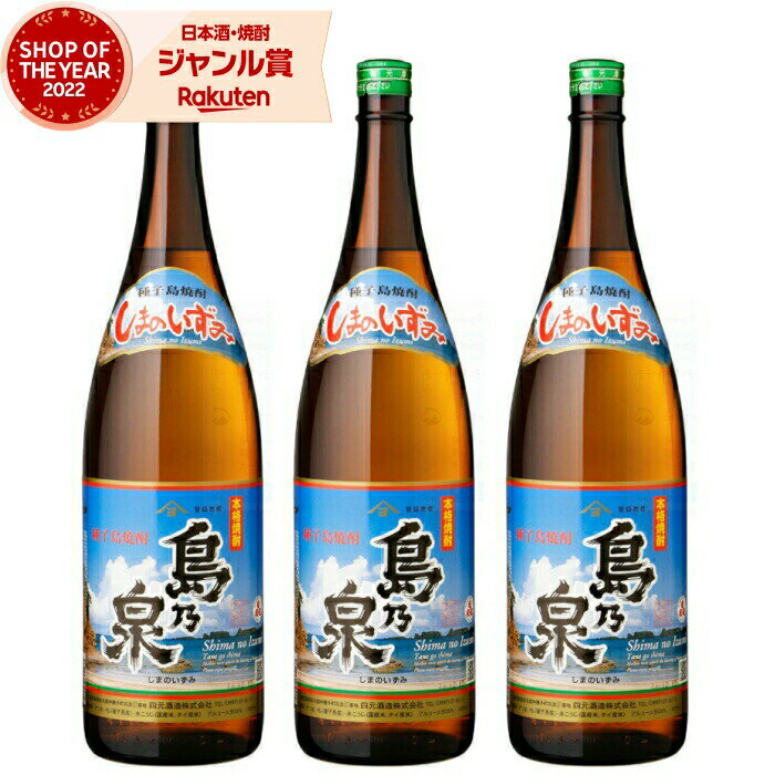 【 父の日 早割 クーポンあり】 芋焼酎 セット 島乃泉 しまのいずみ 25度 1800ml×3本 四元酒造 鹿児島 いも焼酎 焼酎 酒 お酒 ギフト 父の日 退職祝 お祝い 宅飲み 家飲み