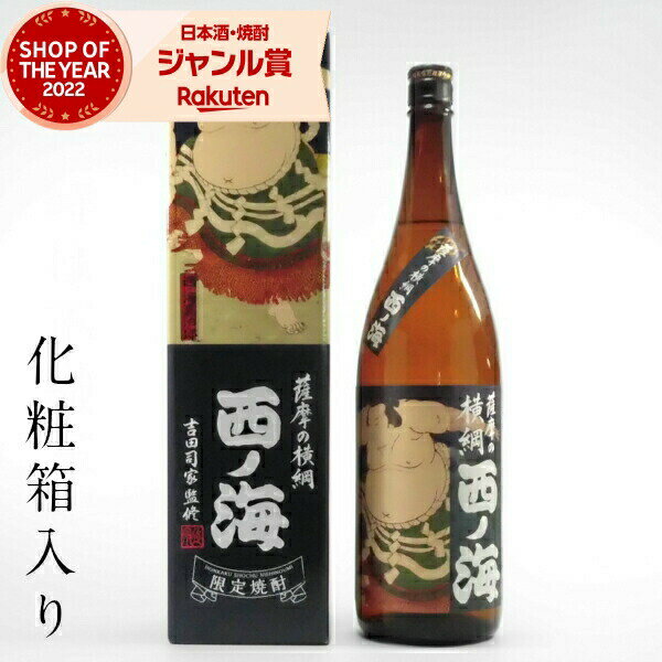 [鹿児島限定] 芋焼酎 薩摩の横綱 西の海 西ノ海 箱入り 25度 1800ml 田崎酒造 いも焼酎 鹿児島 焼酎 酒 お酒 ギフト 一升瓶 化粧箱 父の日 退職祝 お祝い 宅飲み 家飲み