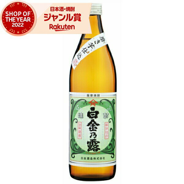 芋焼酎 白金乃露 25度 900ml 白金酒造 いも焼酎 鹿児島 焼酎 酒 お酒 ギフト 母の日 父の日 退職祝 お祝い 宅飲み 家飲み