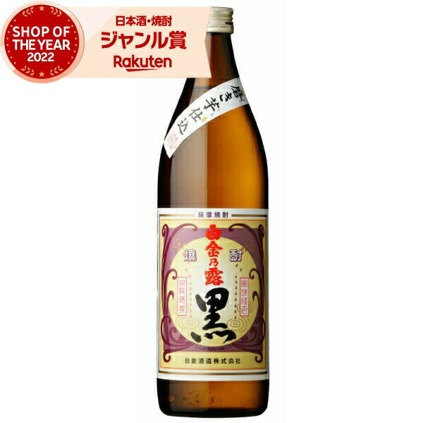 黒麹 芋焼酎 白金乃露 黒 25度 900ml 白金酒造 いも焼酎 鹿児島 焼酎 酒 お酒 ギフト 父の日 退職祝 お祝い 宅飲み 家飲み