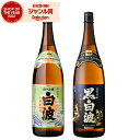芋焼酎 ギフト 飲み比べセット 白波 黒白波 しらなみ 1800ml 各1本(計2本) 薩摩酒造 いも焼酎 セット 鹿児島 焼酎 25度 お酒 一升瓶 お歳暮 ...