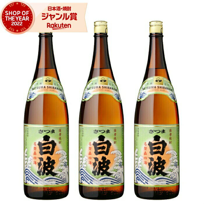 【 父の日 早割 クーポンあり】 芋焼酎 セット 白波 しらなみ 25度 1800ml×3本 薩摩酒造 いも焼酎 鹿児島 焼酎 酒 お酒 ギフト 一升瓶 父の日 退職祝 お祝い 宅飲み 家飲み