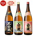 【300円OFFクーポン☆5/30(金)〜】 芋焼酎 白波・黒白波・さくら白波 しらなみ 25度 1800ml 各1本(計3本) 薩摩酒造 いも焼酎 鹿児島 焼...