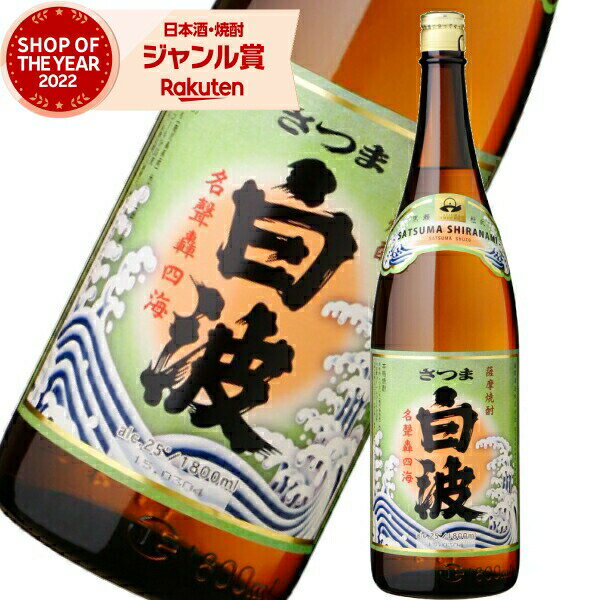 芋焼酎 白波 しらなみ 1800ml 薩摩酒造 いも焼酎 焼酎 25度 鹿児島 お酒 ギフト 一升瓶 お歳暮 冬ギフト クリスマス 誕生日 内祝 お祝い 宅飲み...