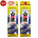 【300円OFFクーポン☆5/30(金)〜】 芋焼酎 白波 しらなみ 25度 1800ml 紙パック ×2本 薩摩酒造 いも焼酎 鹿児島 焼酎 酒 お酒 父の日...