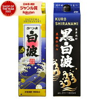 芋焼酎 白波・黒白波 しらなみ 25度 1800ml 紙パック 各1本(計2本) 薩摩酒造 いも焼酎 鹿児島 焼酎 酒 お酒 母の日 父の日 退職祝 お祝い 宅飲み 家飲み