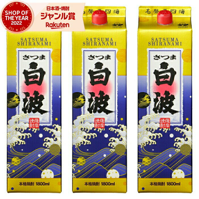 楽天焼酎 飲み比べ ギフト 酒舗三浦屋【ポイント3倍】 芋焼酎 白波 しらなみ 25度 1800ml 紙パック ×3本 薩摩酒造 いも焼酎 鹿児島 焼酎 酒 お酒 父の日 お中元 御中元 誕生日 内祝 お祝い 宅飲み 家飲み