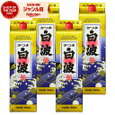 【2点ご購入で5％OFFクーポン配布】 芋焼酎 白波 しらなみ 25度 1800ml 紙パック ×4本 薩摩酒造 いも焼酎 鹿児島 焼酎 酒 お酒 母の日 ..