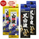 【100%ポイントバック☆当選確率1/2】 芋焼酎 白波・黒白波 しらなみ 25度 1800ml 紙パック 各2本(計4本) 薩摩酒造 いも焼酎 鹿児島 焼酎 ...