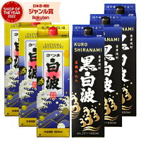 芋焼酎 白波・黒白波 しらなみ 25度 1800ml 紙パック 各3本(計6本) 薩摩酒造 いも焼酎 鹿児島 焼酎 酒 お酒 母の日 父の日 退職祝 お祝い 宅飲み 家飲み