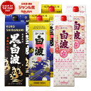 【100%ポイントバック☆当選確率1/2】 芋焼酎 白波・黒白波・さくら白波 しらなみ 25度 1800ml パック 各2本(計6本) 薩摩酒造 いも焼酎 鹿児...