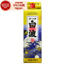 【最大300円OFFクーポン】 芋焼酎 白波 しらなみ 25度 1800ml 紙パック 薩摩酒造 いも焼酎 鹿児島 焼酎 酒 お酒 父の日 お中元 御中元 夏ギ...